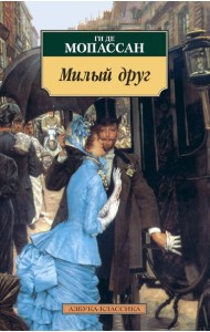 АзбукаКлассика-м Мопассан Ги де Милый друг, (Азбука, 2016), Обл, c.416