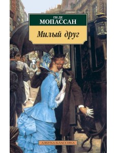 АзбукаКлассика-м Мопассан Ги де Милый друг АзбукаКлассика-м Мопассан Ги де Милый друг