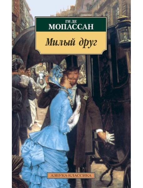 АзбукаКлассика-м Мопассан Ги де Милый друг