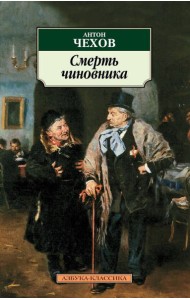 Смерть чиновника