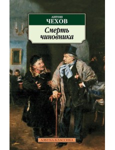 Смерть чиновника