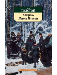 Смерть Ивана Ильича Смерть Ивана Ильича