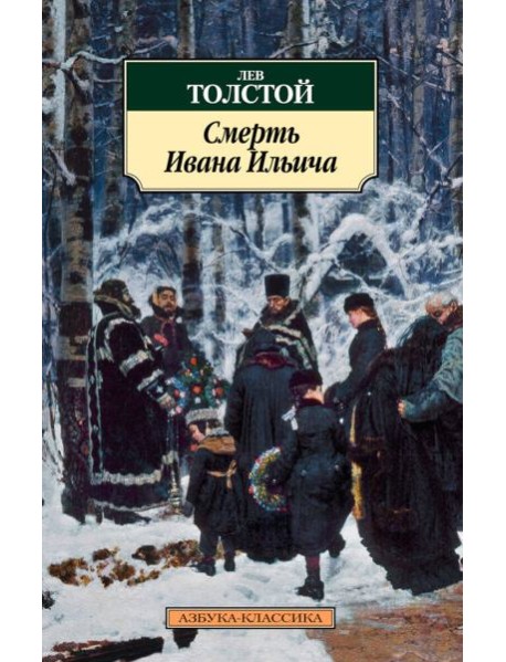 Смерть Ивана Ильича