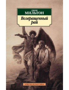 Возвращенный рай Возвращенный рай