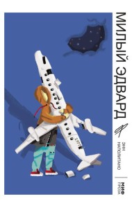 Милый Эдвард