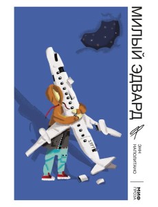 Милый Эдвард