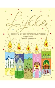 LYKKE. Секреты самых счастливых людей
