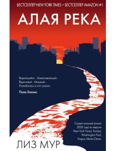 Алая река Алая река