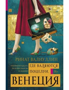 Где валяются поцелуи. Венеция Где валяются поцелуи. Венеция