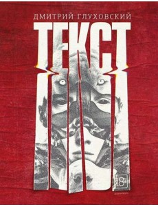 Текст Дмитрий Глуховский