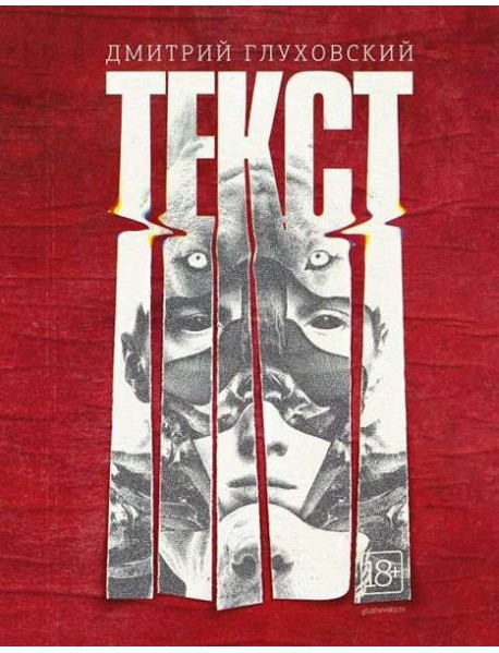 Текст Дмитрий Глуховский