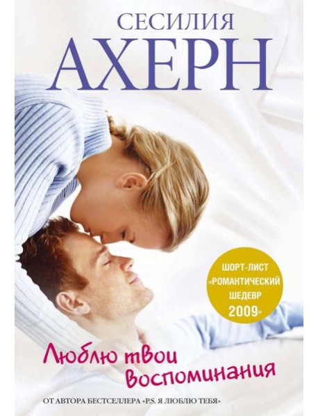 Люблю твои воспоминания