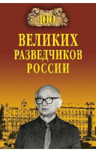 100 великих разведчиков России