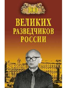 100 великих разведчиков России