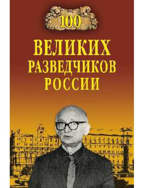 100 великих разведчиков России