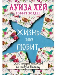 Жизнь тебя любит (новое оф-е)