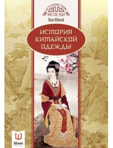 История китайской одежды