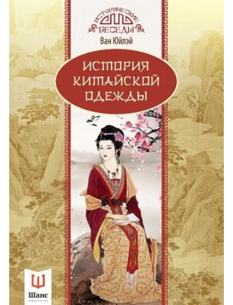 История китайской одежды