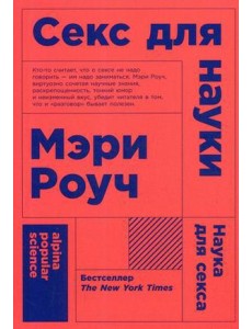 Секс для науки. Наука для секса