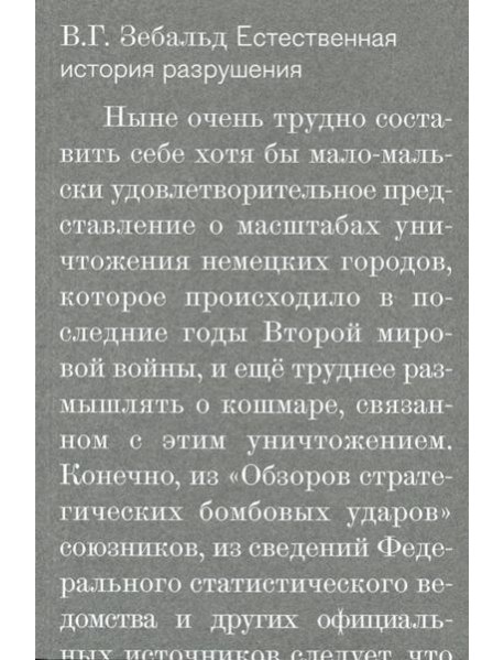 Естественная история разрушения