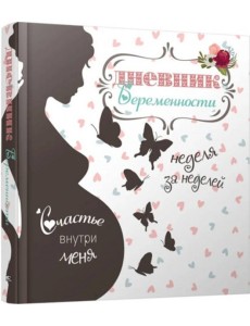 Дневник беременности (5465) Дневник беременности (5465)