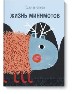 Жизнь минимотов