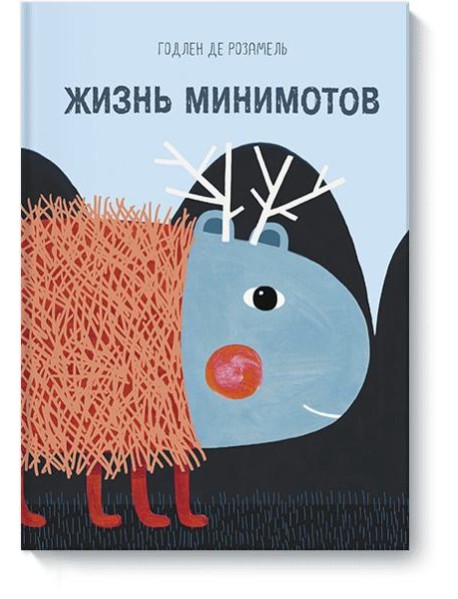 Жизнь минимотов