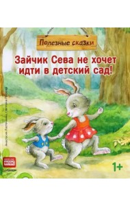 Зайчик Сева не хочет идти в детский сад! Полезные сказки