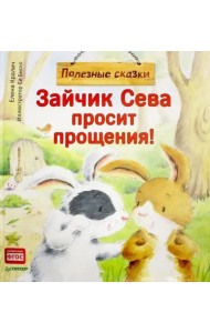 Зайчик Сева просит прощения! Полезные сказки. ФГОС