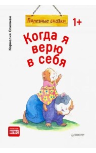 Когда я верю в себя. Полезные сказки. ФГОС