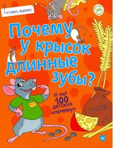 Почему у крысок длинные зубы? И ещё 100 детских "почему" Почему у крысок длинные зубы? И ещё 100 детских "почему"