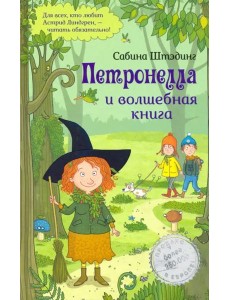Петронелла и волшебная книга Петронелла и волшебная книга