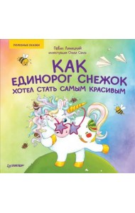 Как единорог Снежок хотел стать самым красивым. Полезные сказки