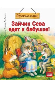 Зайчик Сева едет к бабушке!