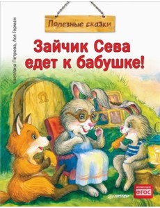 Зайчик Сева едет к бабушке! Зайчик Сева едет к бабушке!