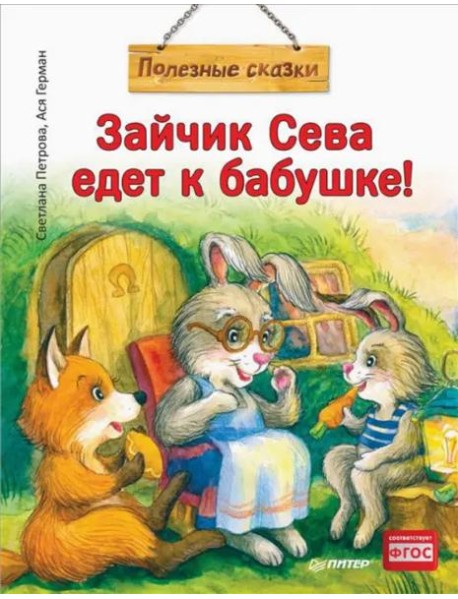 Зайчик Сева едет к бабушке!