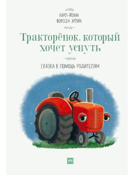 Тракторёнок, который хочет уснуть