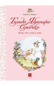 Тильда Яблочное Семечко. Весна, лето, осень и зима