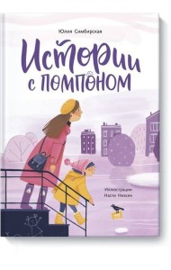 Истории с помпоном