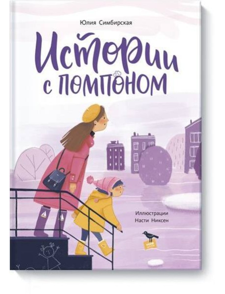 Истории с помпоном