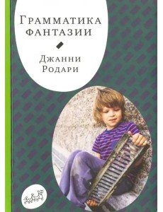 Грамматика фантазии