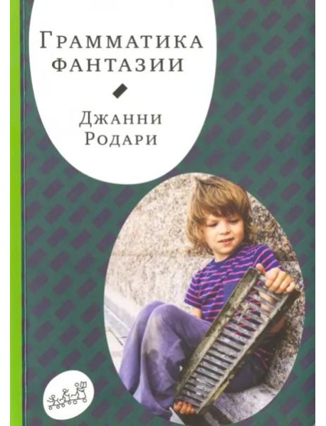 Грамматика фантазии