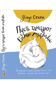 Пусть танцуют белые медведи