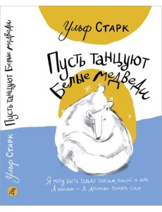 Пусть танцуют белые медведи Пусть танцуют белые медведи