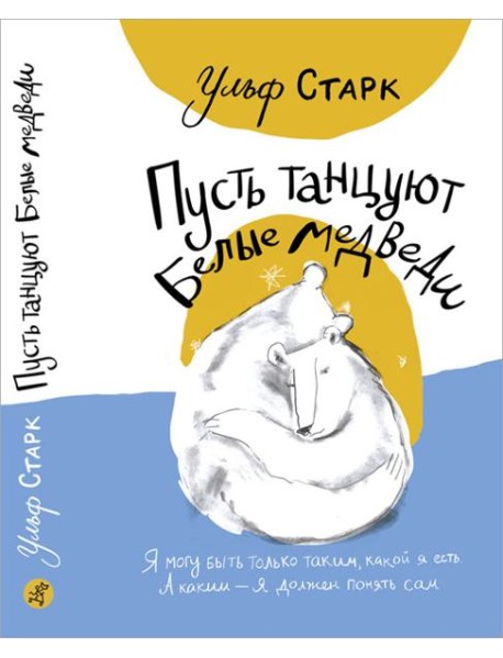 Пусть танцуют белые медведи