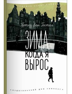 Зима, когда я вырос Зима, когда я вырос