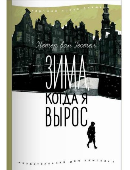 Зима, когда я вырос