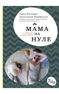 Мама на нуле