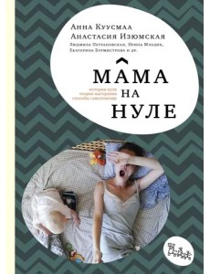 Мама на нуле