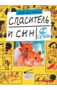 Спаситель и сын. Сезон 2